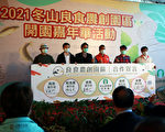 冬山乡农会全台第一“良食农创园区”开园
