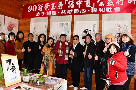 参加叶玉秀“话中画”公益画展的来宾与国画大师叶玉秀合影。