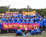 辭舊迎新 台東法輪功學員向李洪志大師拜年