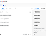 亲中共政策？谷歌将“中国违诺”翻译成守诺