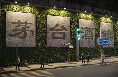 中共无偿征收国企股份茅台等酒公司成目标 大纪元 中共无偿征收国企股份茅台等酒公司成目标 大纪元