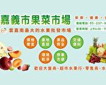 嘉市果菜市場推出水果禮盒 首選二件免運費