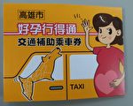 高市弱势孕妇产检交通补助 最高3600元