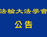 法輪大法學會公告：認清假冒違法產品