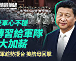 【役情最前线】忧军心不稳 传习给军队大加薪