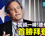 【遠見快評】德州首勝拜登 川普早有遠見？