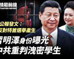 【役情最前线】习明泽个资曝光 泄密学生遭重判