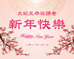 大紀元2021年新年賀詞