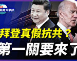 【新聞大家談】拜登政府抗共？第一關要來了