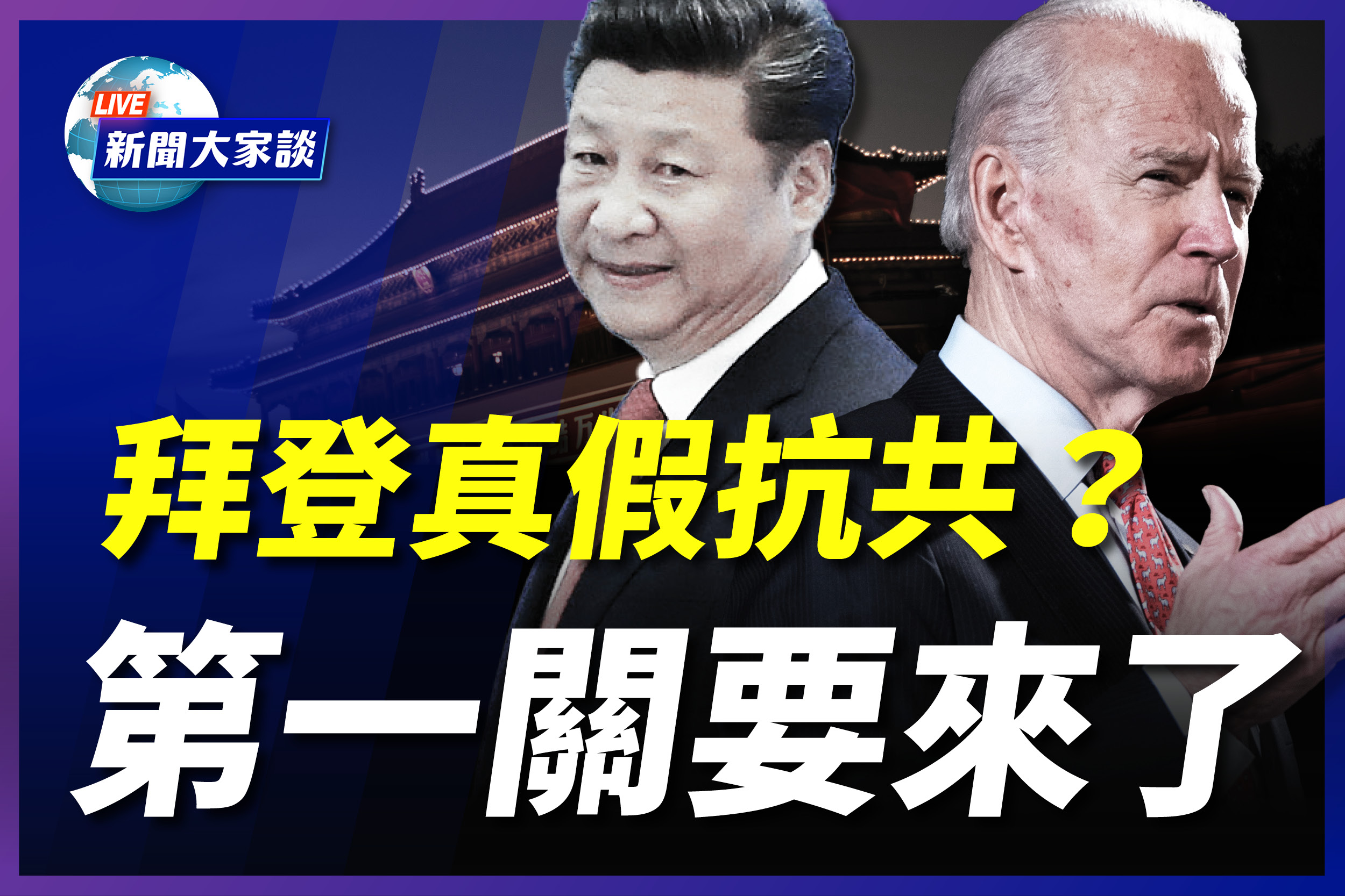 新闻大家谈】拜登政府抗共？第一关要来了| 川普| 新闻直播间| 疫情| 大紀元