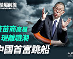 【役情最前线】疫苗高层现离职潮 中国首富跳船