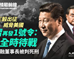 【役情最前线】习再发一号令：全时待战