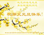 大陆大法弟子赋诗词 向李洪志大师拜年