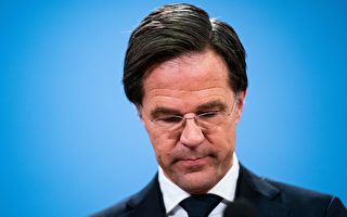 组图：儿童福利政策错误 荷兰首相提出辞职