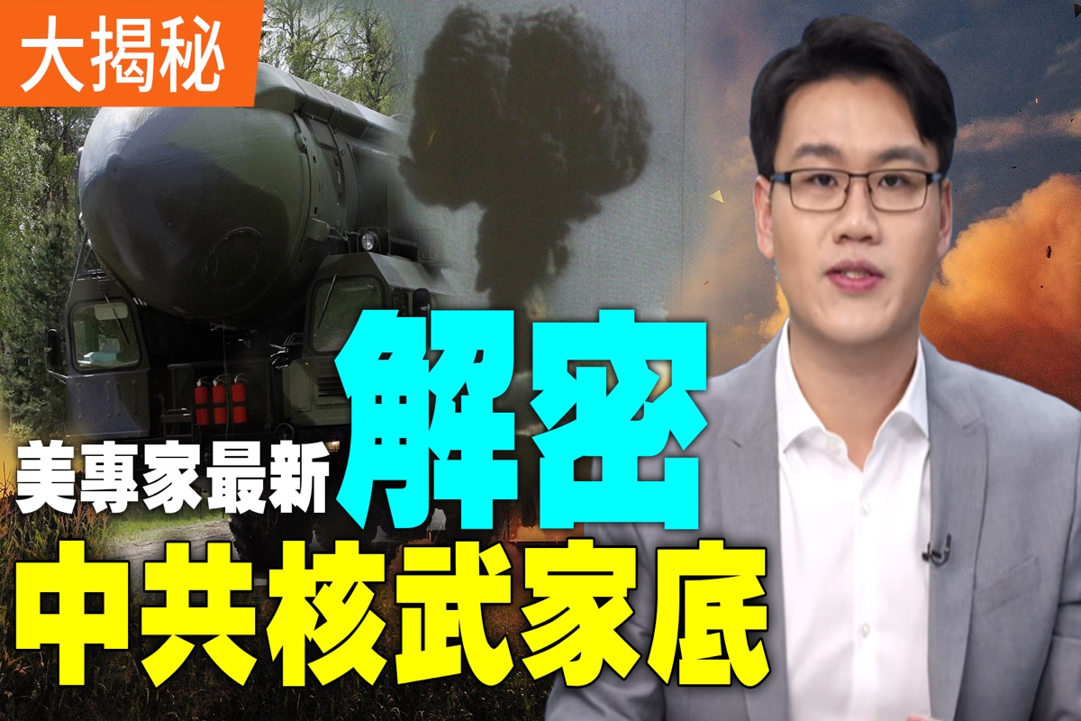 美国专业报告揭秘中共核武器家底| 导弹| 潜艇| 火箭军| 大纪元