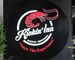 到悉尼Kickin Inn Kajun Seafood餐廳豪放吃海鮮