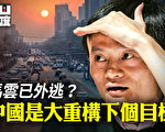 【有冇搞错】马云外逃？中国是大重构下个目标