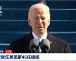 【重播】拜登就職美國第46任總統