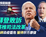 【役情最前线】拜登败诉 将推司法改革