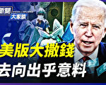 【新聞大家談】拜登外交大逆轉 變種病毒傳美國