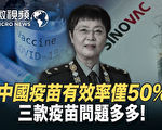 【微视频】中国三款疫苗问题多 科兴有效率50%