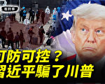 【唐青看時事】可防可控祕訣 砸了中美關係的鍋