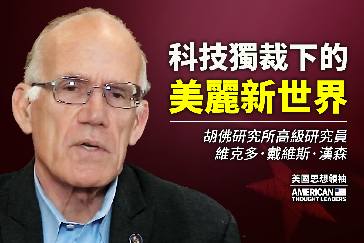 思想领袖】汉森：科技独裁下的新世界| 川普| 美国选举| 乔治亚州| 大纪元, image size:1200x800