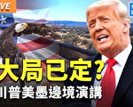 【秦鵬直播】川普美墨邊境演講 透露何信息？