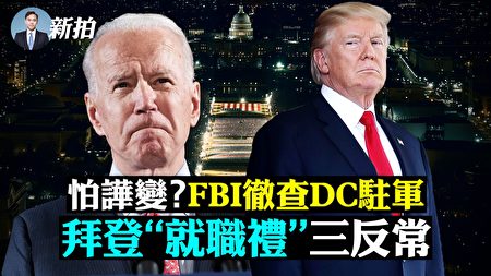 拍案驚奇 拜登就職禮三反常fbi查dc美軍 新聞拍案驚奇拜登就職三大反常 大紀元