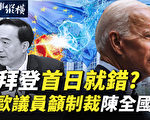 【時事縱橫】拜登首日就錯？歐議員籲制裁陳全國