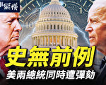【時事縱橫】史無前例 美兩總統同時遭彈劾