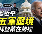 【唐青看時事】習近平五軍壓境 拜登蒙在鼓裡？
