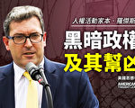 【思想領袖】羅傑斯談黑暗政權及其幫凶