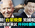【拍案驚奇】拜登政策惹反彈 習近平軟硬兼施