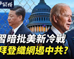 【时事纵横】习批新冷战 拜登织网遏中共？