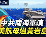 【時事縱橫】中共宣布南海軍演 美航母過黃岩島