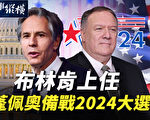 【時事縱橫】布林肯上任說啥 蓬佩奧備戰2024大選？