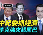 【唐青看时事】中纪委三抓 李克强也避让