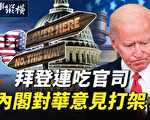 【時事縱橫】拜登連吃官司 內閣對華意見打架？