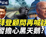 【时事纵横】拜登顾问再喊话 习担心黑天鹅？