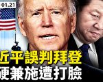 【新闻看点】习送礼带威胁 误判拜登遭打脸