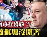 【横河直播】变异病毒来势猛 美大使访台释信号