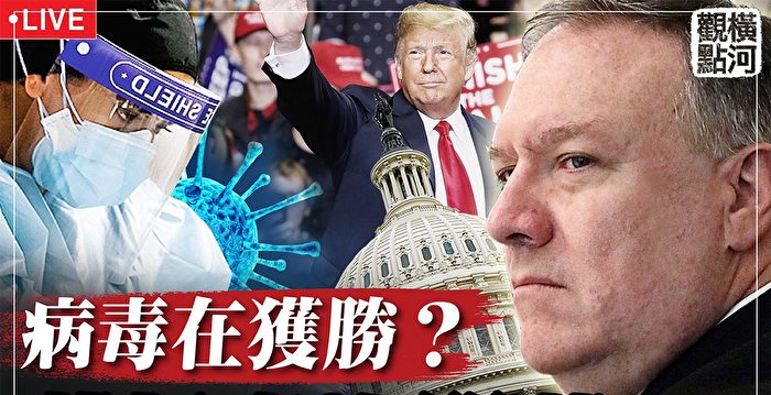 [Yokogawa Live]变异病毒即将来台湾，美国大使访问台湾以释放信号庞培| 美国大选| 疫苗