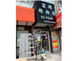 法拉盛小小腸粉店疫情下生意獨好