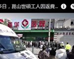 【一线采访】世硕数千人游行讨薪 中共特警镇压