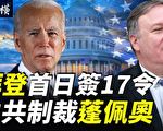 王赫：中共制裁蓬佩奥 试探施压拜登政府