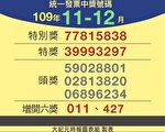 你中奖了吗？109年11-12月统一发票兑奖资讯