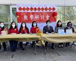 中文学校联合会 2月底举办第2场教学研讨会