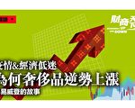【财商天下】疫情下逆势上涨 路易威登创业故事