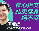 【珍言真语】汤伟雄：拒“安心出行”结束健身室